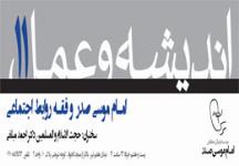 اندیشه و عمل 11: امام موسی صدر و فقه روابط اجتماعی